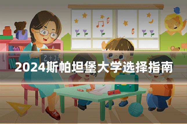 2024斯帕坦堡大学选择指南