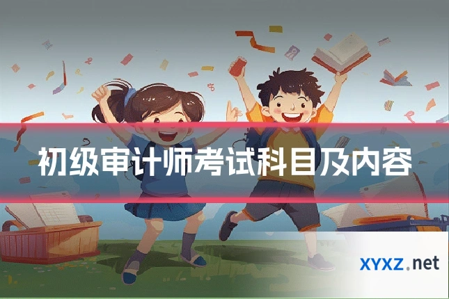 初级审计师考试科目及内容
