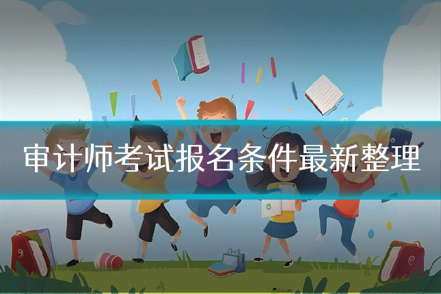 审计师考试报名条件最新整理