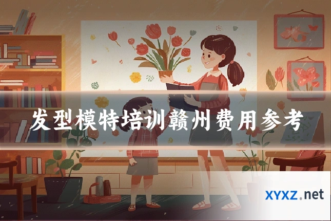 发型模特培训赣州费用参考