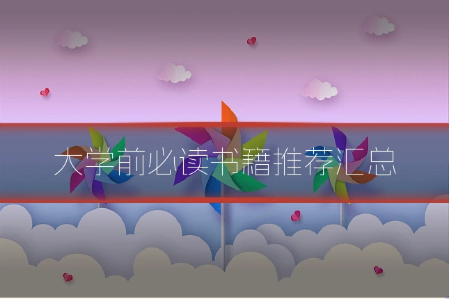 大学前必读书籍推荐汇总
