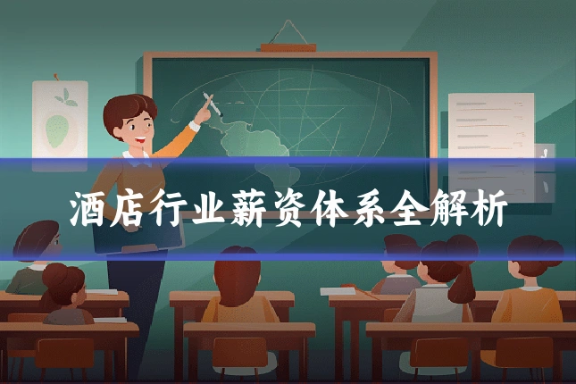 酒店行业薪资体系全解析