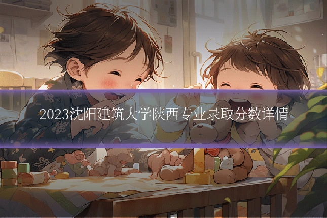 2023沈阳建筑大学陕西专业录取分数详情