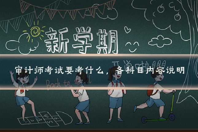 审计师考试要考什么，各科目内容说明