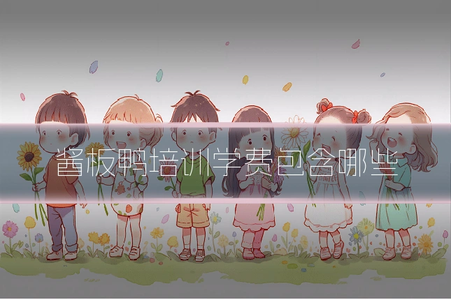 酱板鸭培训学费包含哪些