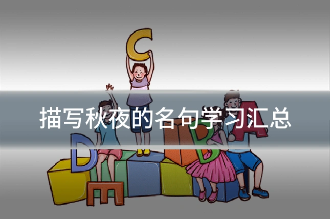 描写秋夜的名句学习汇总