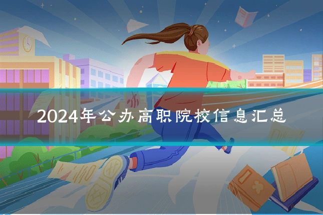 2024年公办高职院校信息汇总