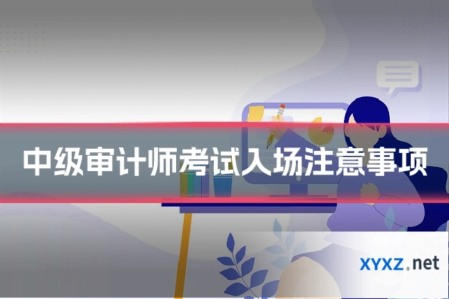 中级审计师考试入场注意事项