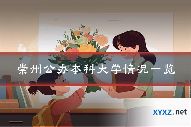 崇州公办本科大学情况一览