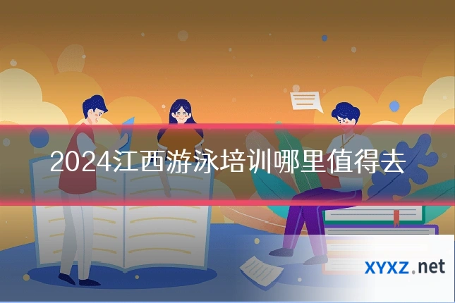 2024江西游泳培训哪里值得去