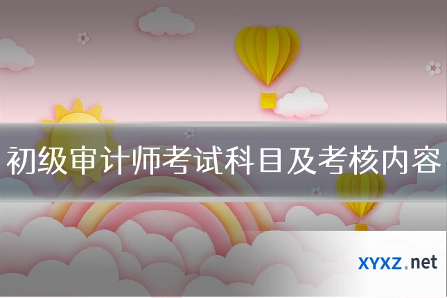 初级审计师考试科目及考核内容