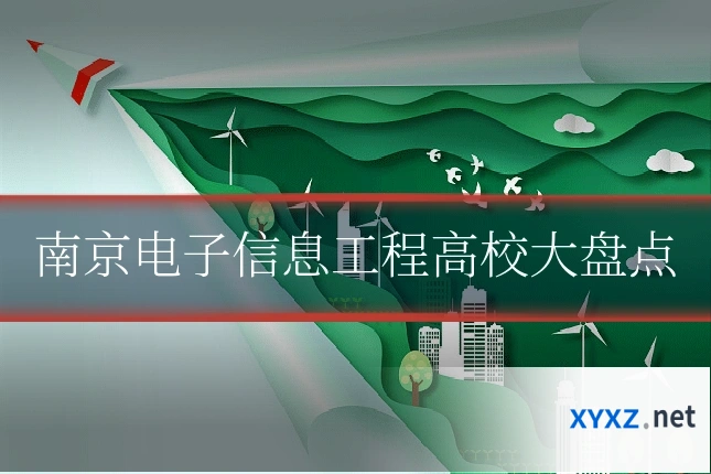 南京电子信息工程高校大盘点