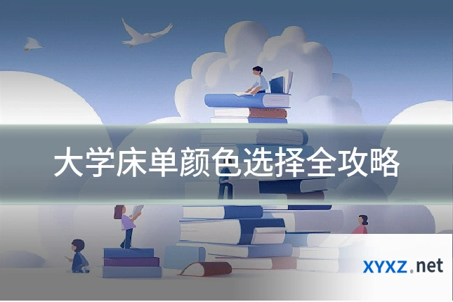大学床单颜色选择全攻略