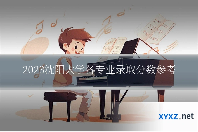 2023沈阳大学各专业录取分数参考