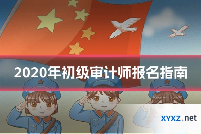 2020年初级审计师报名指南