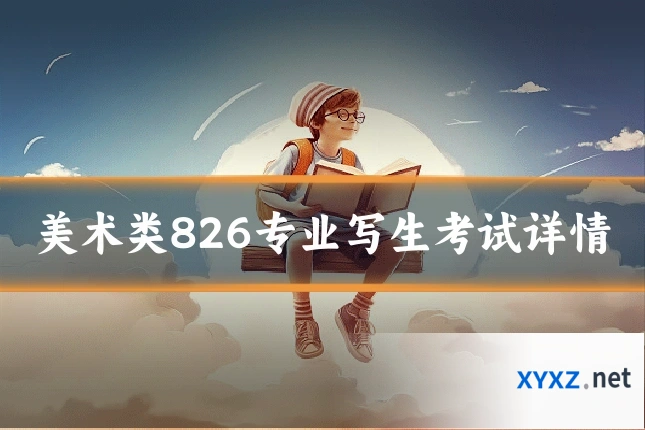 美术类826专业写生考试详情