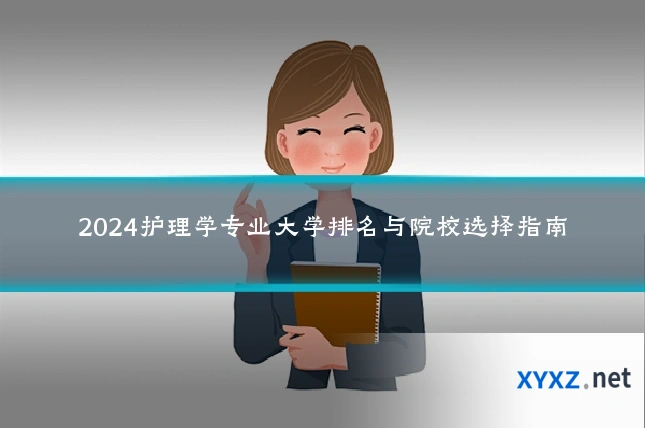 2024护理学专业大学排名与院校选择指南