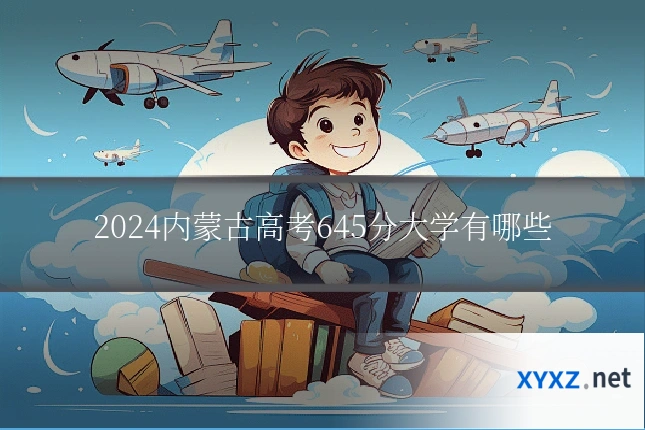 2024内蒙古高考645分大学有哪些
