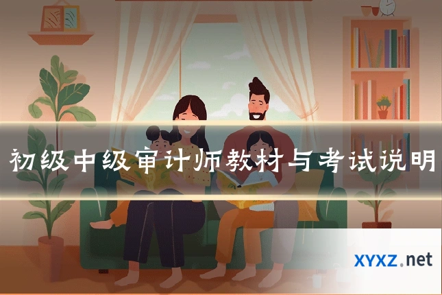 初级中级审计师教材与考试说明