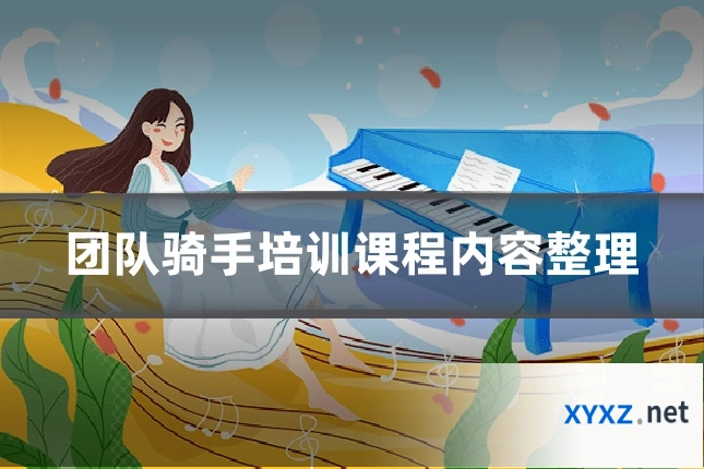 团队骑手培训课程内容整理
