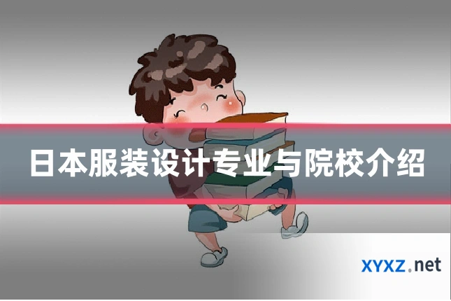 日本服装设计专业与院校介绍