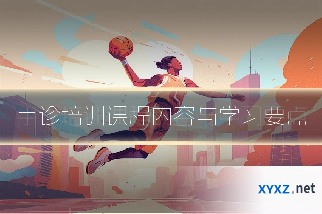 手诊培训课程内容与学习要点