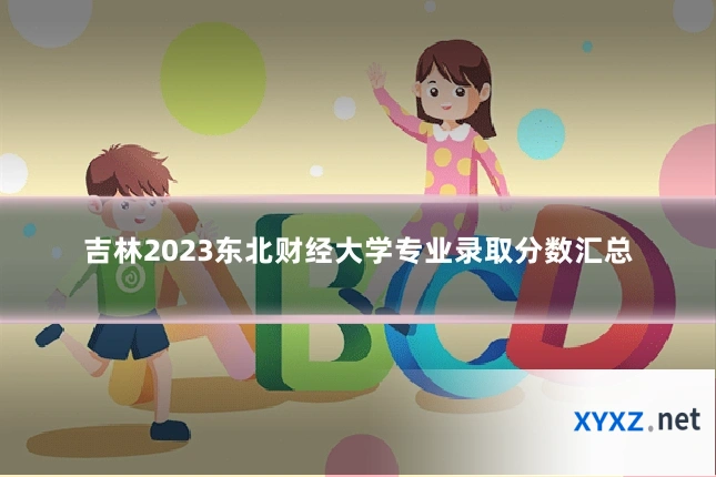 吉林2023东北财经大学专业录取分数汇总