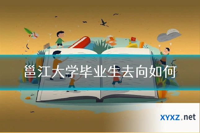 邕江大学毕业生去向如何