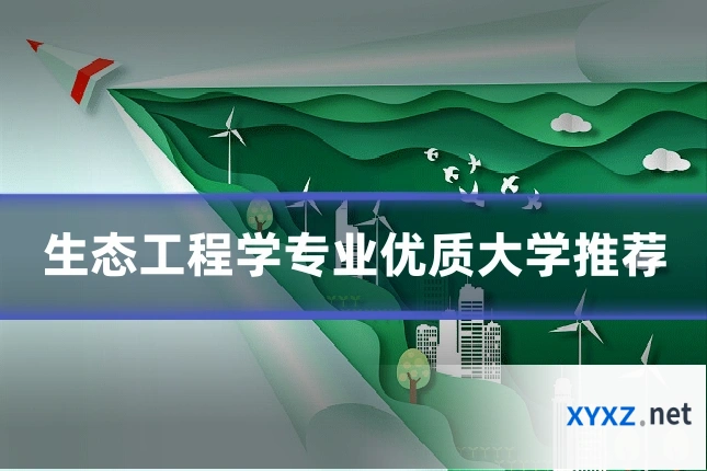 生态工程学专业优质大学推荐