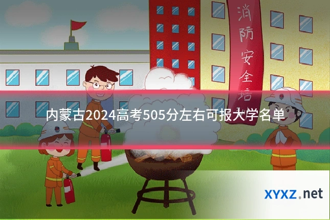 内蒙古2024高考505分左右可报大学名单