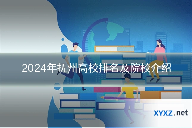 2024年抚州高校排名及院校介绍