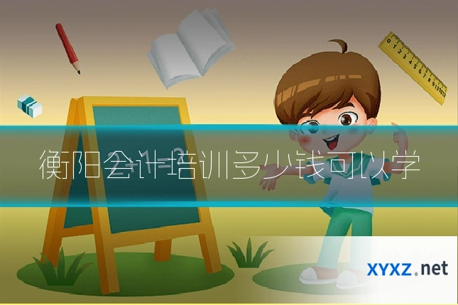 衡阳会计培训多少钱可以学