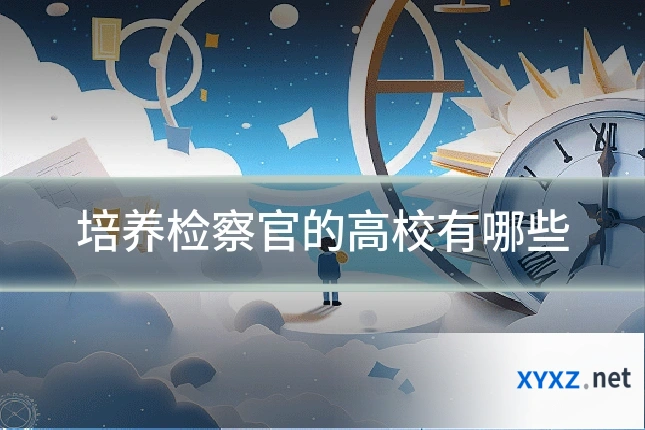 培养检察官的高校有哪些