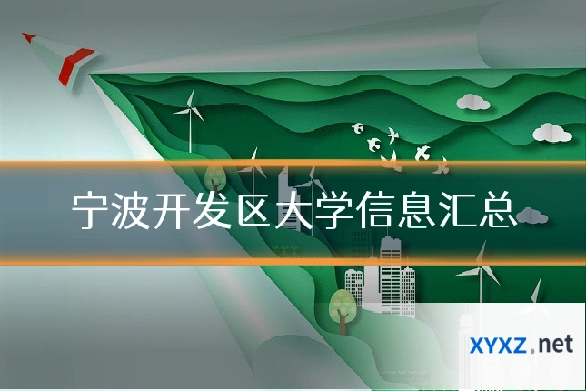 宁波开发区大学信息汇总