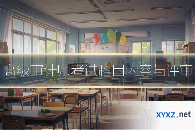 高级审计师考试科目内容与评审