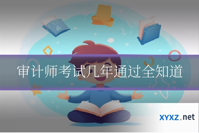审计师考试几年通过全知道