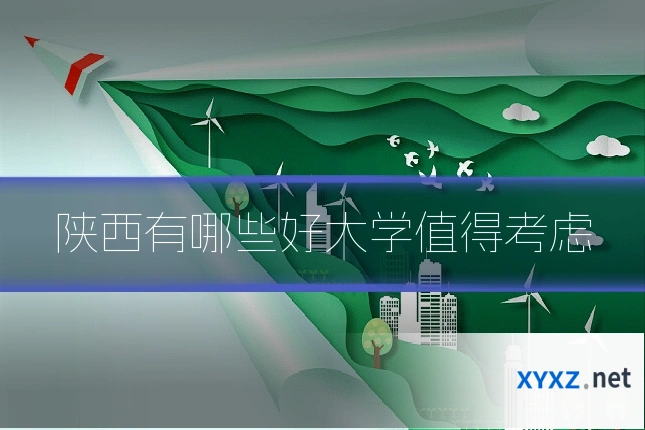 陕西有哪些好大学值得考虑