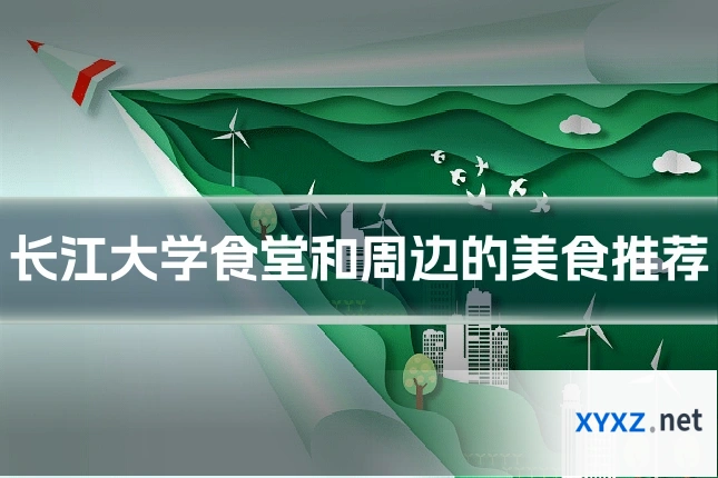 长江大学食堂和周边的美食推荐