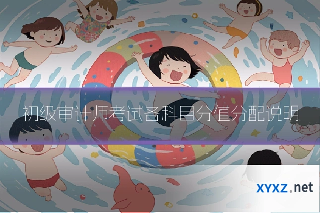 初级审计师考试各科目分值分配说明