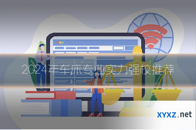 2024年车床专业实力强校推荐
