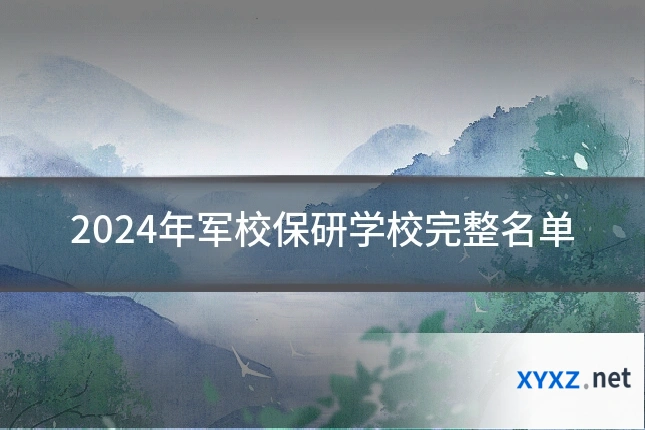 2024年军校保研学校完整名单
