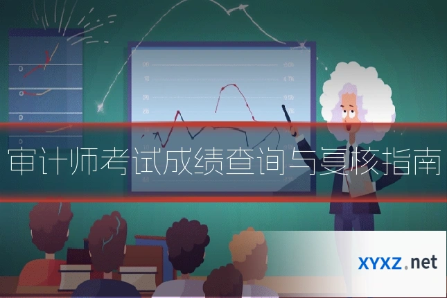 审计师考试成绩查询与复核指南