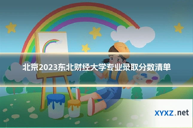 北京2023东北财经大学专业录取分数清单