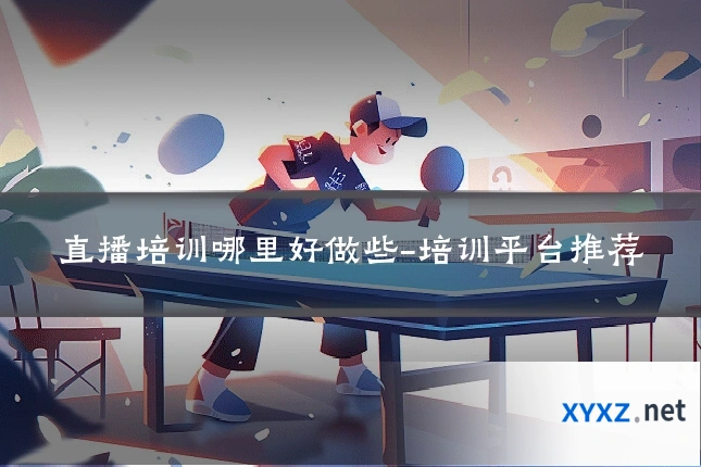 直播培训哪里好做些-培训平台推荐