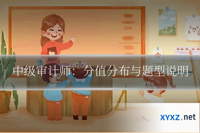 中级审计师：分值分布与题型说明