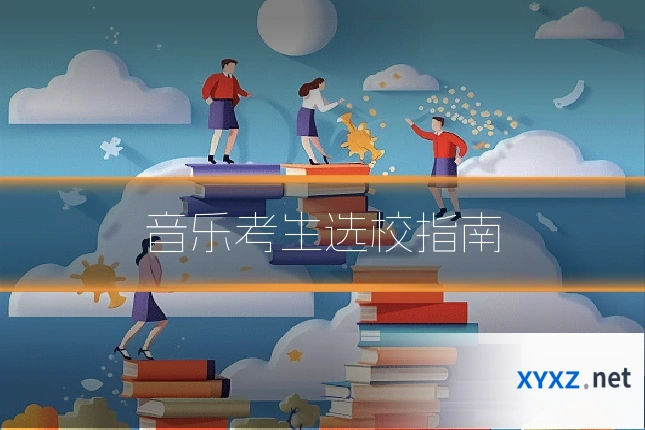 音乐考生选校指南