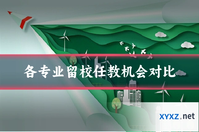 各专业留校任教机会对比