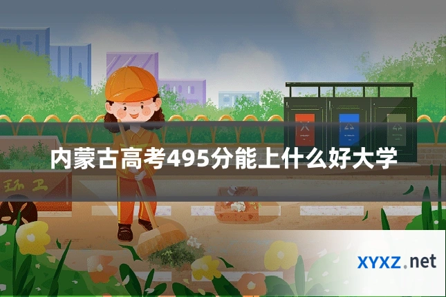 内蒙古高考495分能上什么好大学