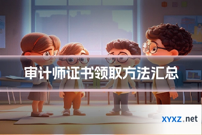 审计师证书领取方法汇总