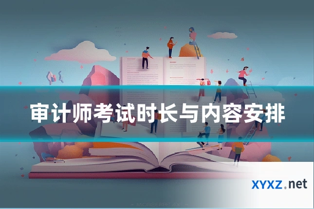 审计师考试时长与内容安排